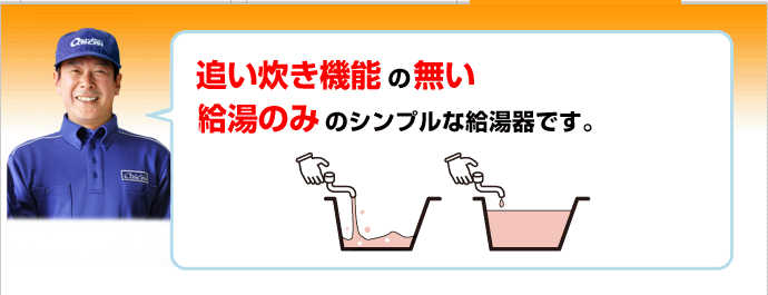 給湯専用