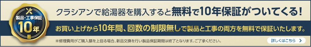 無料の10年保証
