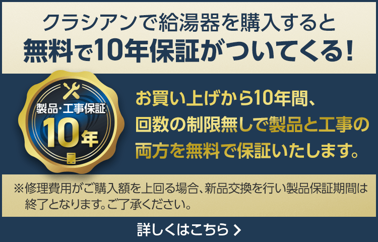 無料の10年保証