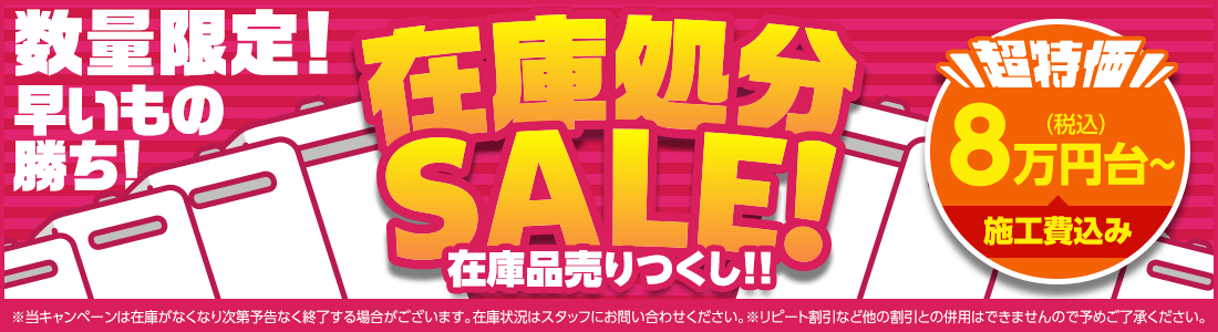 数量限定 在庫品売りつくし