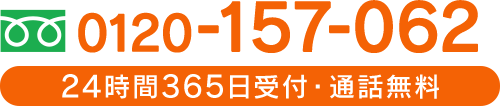 24時間365日受付・通話料無料 お電話の際はこちらをクリックしてご確認ください