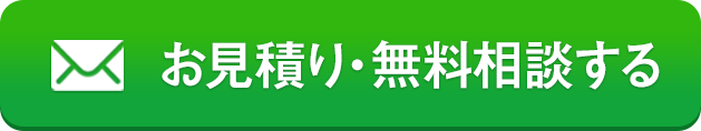 御見積・無料相談する
