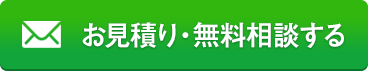 御見積・無料相談する