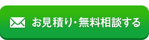 御見積・無料相談する