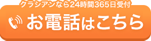 お電話はこちら タップする