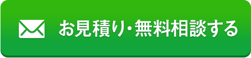 御見積・無料相談する
