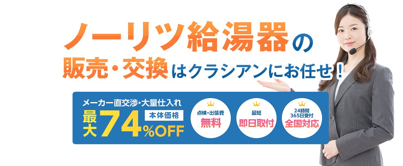 給湯器の販売・交換もくらし安心クラシアンにお任せ