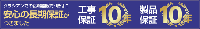 安心の長期保証