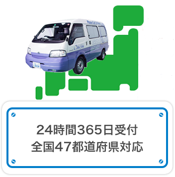 365日対応24時間受付中
