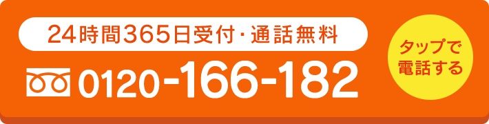 24時間365日受付・通話料無料