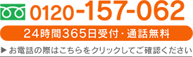 24時間365日受付・通話料無料