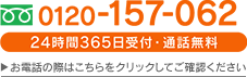 24時間365日受付・通話料無料 お電話の際はこちらをクリックしてご確認ください