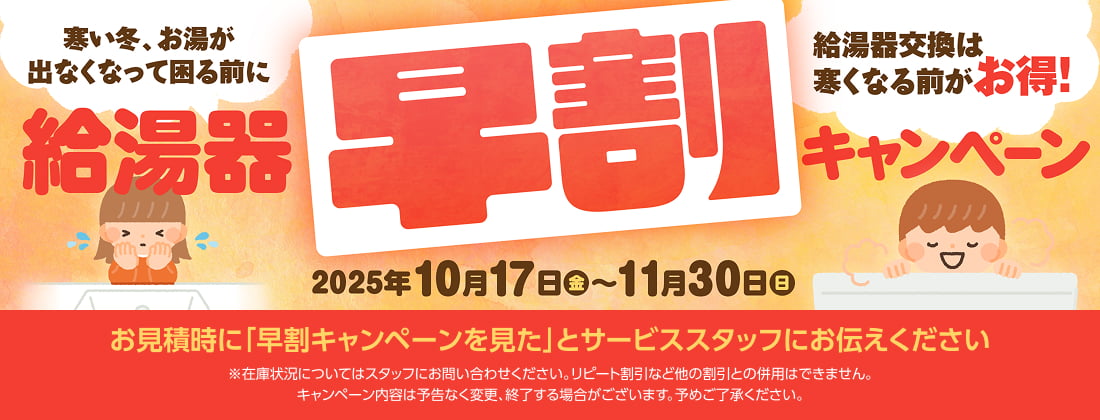 寒い冬、お湯が出なくなって困る前に。給湯器早割キャンペーン