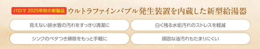 ウルトラファインバブル発生装置を内蔵した新型給湯器