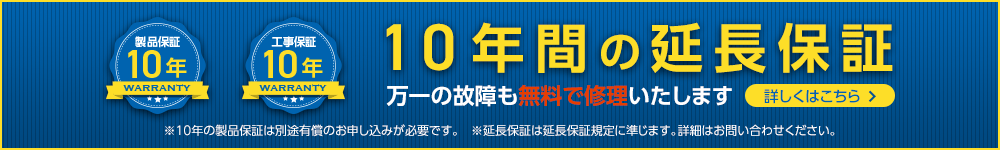 10年間延長保証