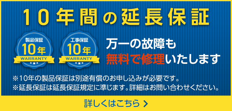 10年間延長保証