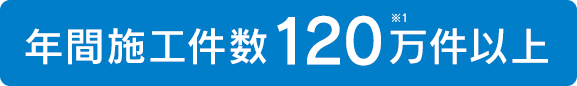 年間施工件数120万件以上