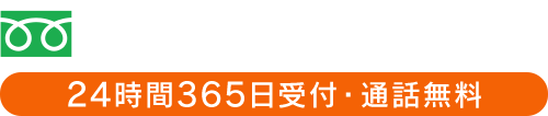 24時間365日受付・通話料無料