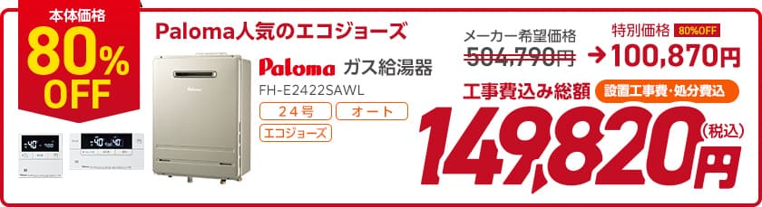 本体価格80％OFF Paloma 人気のエコジョーズ