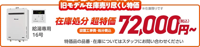 旧モデル在庫売り尽くし特価