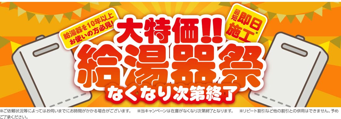 給湯器を10年以上お使いの方必見！ 大特価！ 給湯器祭 なくなり次第終了 最短即日施工