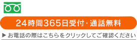 24時間365日受付・通話料無料 お電話の際はこちらをクリックしてご確認ください