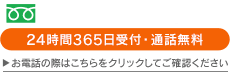 24時間365日受付・通話料無料 お電話の際はこちらをクリックしてご確認ください