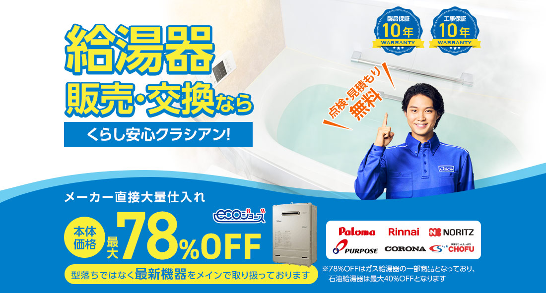 給湯器 販売・交換ならくらし安心クラシアン！メーカー直接大量仕入れ本体価格最大79％OFF点検・見積もり無料