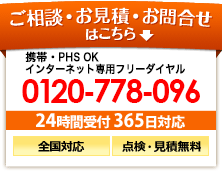 ご相談・お見積り・お問い合わせはこちら