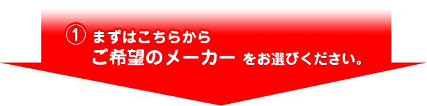 (1)まずはこちらからご希望のメーカーをお選びください