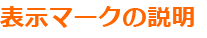 表示マークの説明
