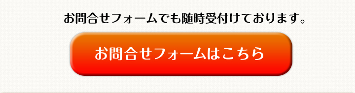 お問合わせフォームはこちら