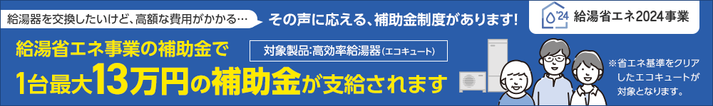 給湯省エネ事業補助金のご案内