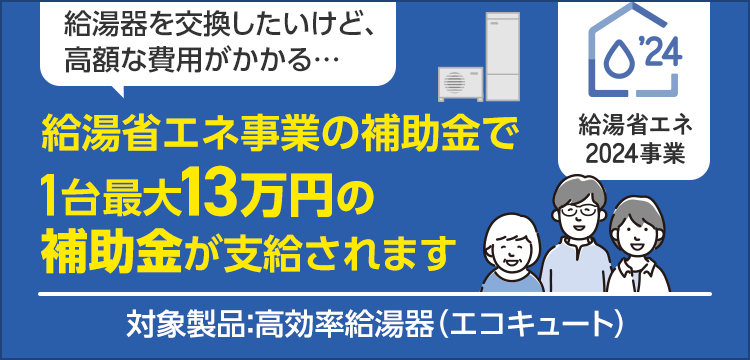 給湯省エネ事業補助金のご案内