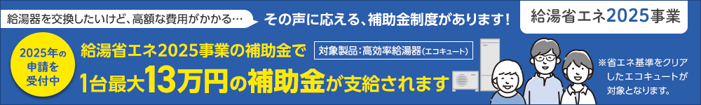 給湯省エネ2025事業の補助金が支給されます