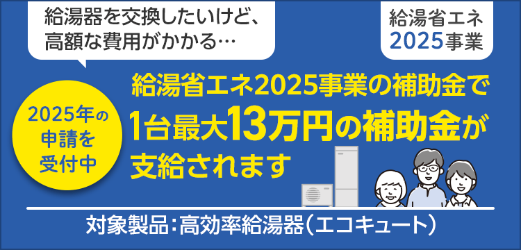 給湯省エネ2025事業の補助金が支給されます