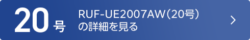 RUF-UE2007AW（20号）の詳細を見る