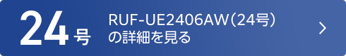 RUF-UE2406AW（24号）の詳細を見る