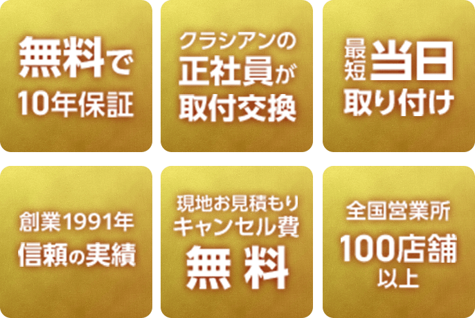 無料で10年保証 クラシアンの正社員が取付交換 最短当日取り付け 創業1991年信頼の実績 現地お見積もりキャンセル費無料 全国営業所100店以上