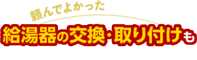 頼んでよかったを全ての人へ 給湯器の交換・取り付けもクラシアンにおまかせください