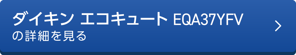 ダイキン エコキュートEQX37XFVの詳細を見る