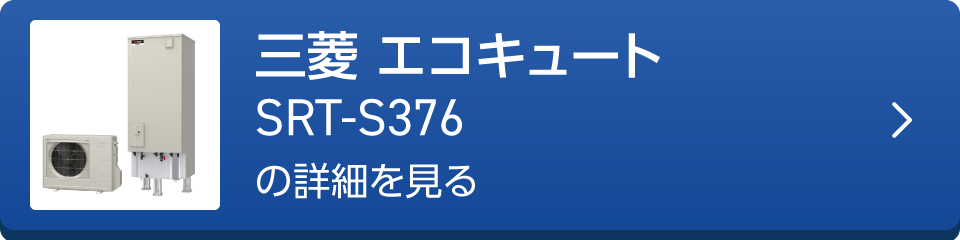 三菱 エコキュートSRT-S376の詳細を見る