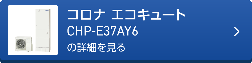 コロナ エコキュートCHP-E37AY6の詳細を見る