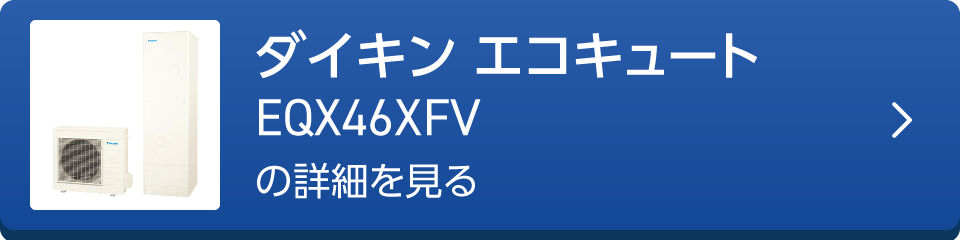 ダイキン エコキュートEQX46XFVの詳細を見る