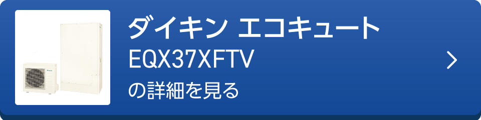 ダイキン エコキュートEQX37XFTVの詳細を見る