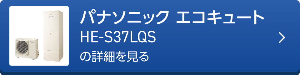 パナソニック エコキュートHE-S37LQSの詳細を見る