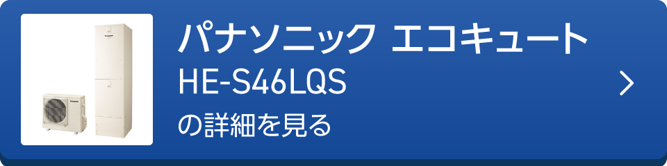 パナソニック エコキュートHE-S46LQSの詳細を見る