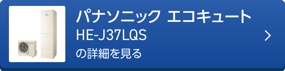 パナソニック エコキュートHE-J37LQSの詳細を見る