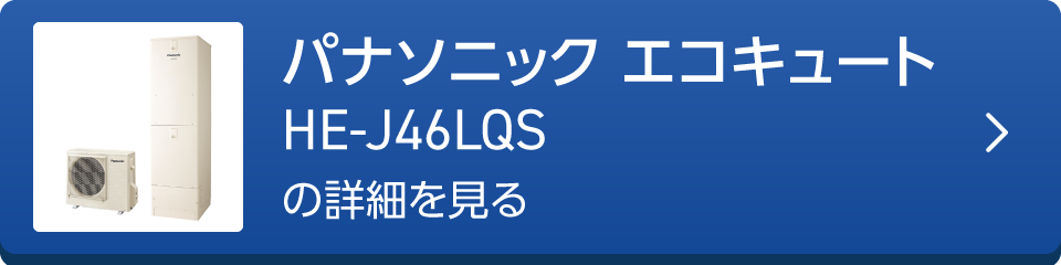 パナソニック エコキュートHE-J46LQSの詳細を見る