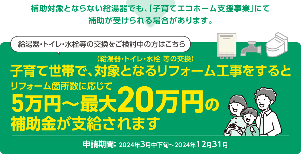 子育てエコホーム支援事業にて補助が受けられる場合があります